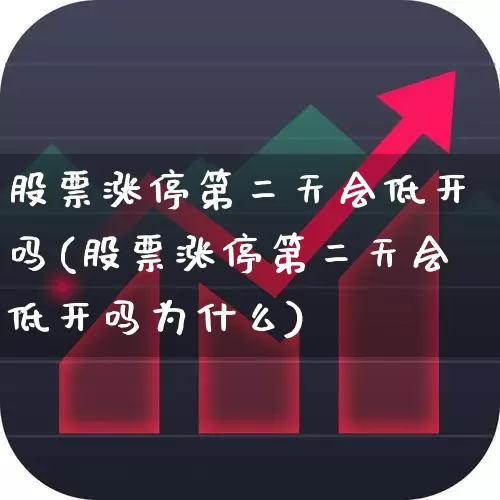 股票涨停第二天会低开吗(股票涨停第二天会低开吗为什么)_https://www.xzdzchf.com_深交所_第1张