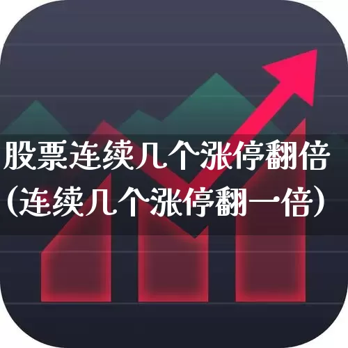 股票连续几个涨停翻倍(连续几个涨停翻一倍)_https://www.xzdzchf.com_创业板_第1张