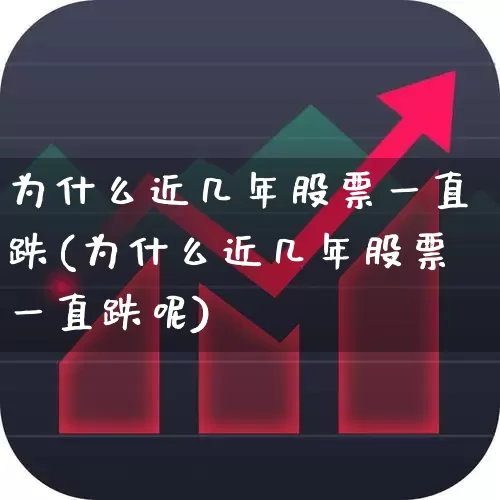 为什么近几年股票一直跌(为什么近几年股票一直跌呢)_https://www.xzdzchf.com_科创板_第1张