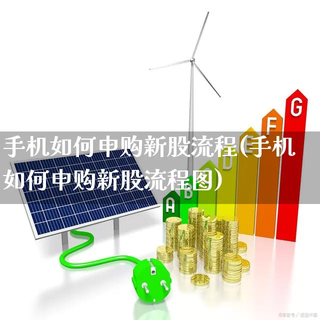 手机如何申购新股流程(手机如何申购新股流程图)_https://www.xzdzchf.com_科创板_第1张
