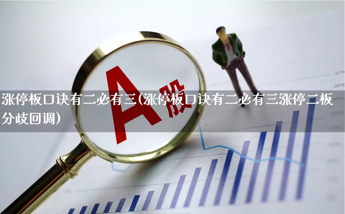 涨停板口诀有二必有三(涨停板口诀有二必有三涨停二板分歧回调)_https://www.xzdzchf.com_深交所_第1张