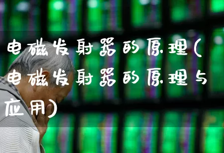 电磁发射器的原理(电磁发射器的原理与应用)_https://www.xzdzchf.com_创业板_第1张