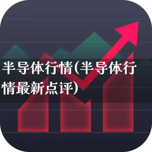 半导体行情(半导体行情最新点评)_https://www.xzdzchf.com_创业板_第1张