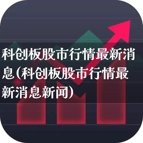 科创板股市行情最新消息(科创板股市行情最新消息新闻)_https://www.xzdzchf.com_科创板_第1张