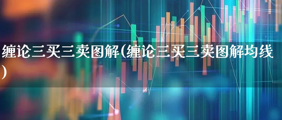 缠论三买三卖图解(缠论三买三卖图解均线)_https://www.xzdzchf.com_深交所_第1张