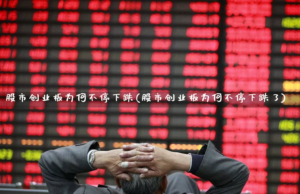 股市创业板为何不停下跌(股市创业板为何不停下跌了)_https://www.xzdzchf.com_北交所_第1张