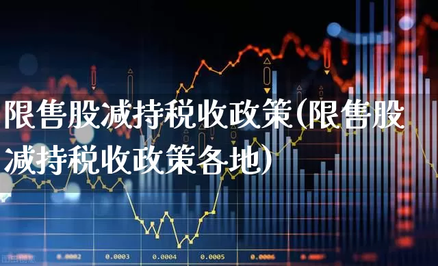 限售股减持税收政策(限售股减持税收政策各地)_https://www.xzdzchf.com_北交所_第1张
