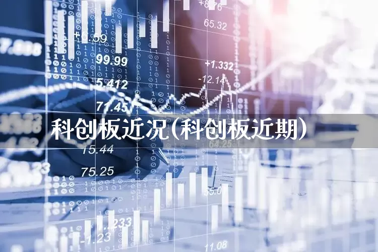 科创板近况(科创板近期)_https://www.xzdzchf.com_北交所_第1张