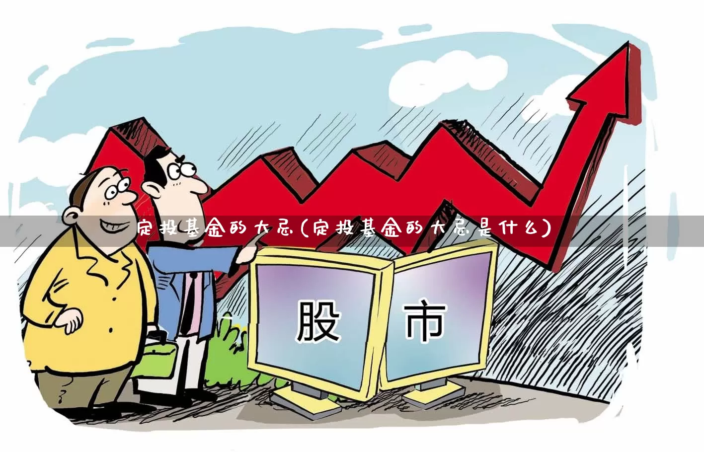 定投基金的大忌(定投基金的大忌是什么)_https://www.xzdzchf.com_创业板_第1张