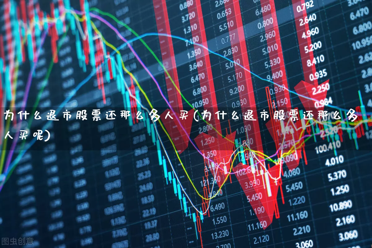为什么退市股票还那么多人买(为什么退市股票还那么多人买呢)_https://www.xzdzchf.com_北交所_第1张
