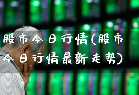 股市今日行情(股市今日行情最新走势)_https://www.xzdzchf.com_创业板_第1张