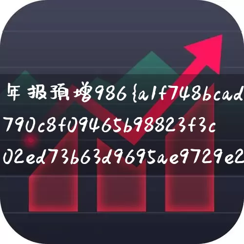 年报预增986%(年报预增986%的股票)_https://www.xzdzchf.com_科创板_第1张