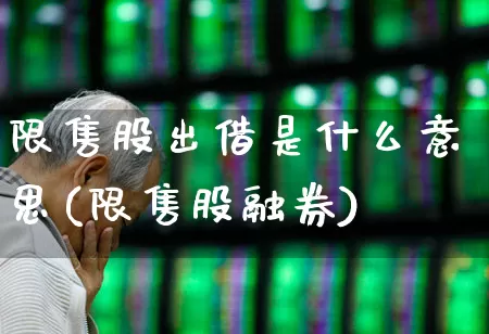 限售股出借是什么意思(限售股融券)_https://www.xzdzchf.com_深交所_第1张