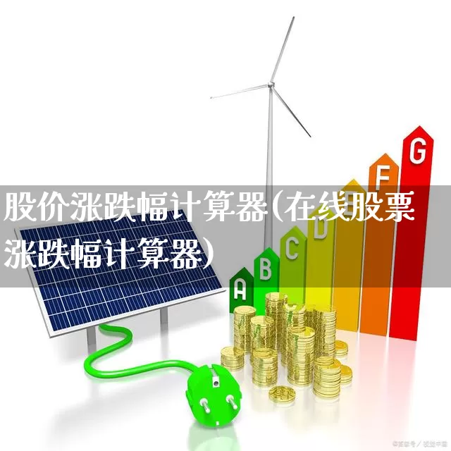 股价涨跌幅计算器(在线股票涨跌幅计算器)_https://www.xzdzchf.com_科创板_第1张