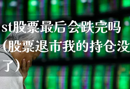 st股票最后会跌完吗(股票退市我的持仓没了)_https://www.xzdzchf.com_北交所_第1张
