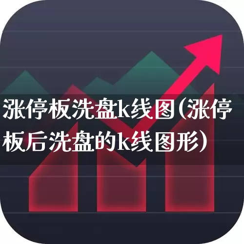 涨停板洗盘k线图(涨停板后洗盘的k线图形)_https://www.xzdzchf.com_深交所_第1张