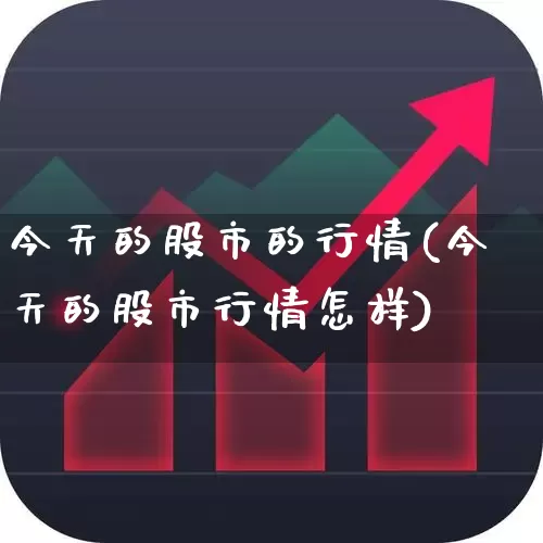 今天的股市的行情(今天的股市行情怎样)_深交所_第1张_财经网 今天的股市的行情(今天的股市行情怎样)_https://www.xzdzchf.com_深交所_第1张