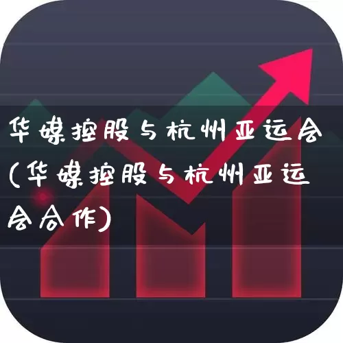 华媒控股与杭州亚运会(华媒控股与杭州亚运会合作)_https://www.xzdzchf.com_北交所_第1张