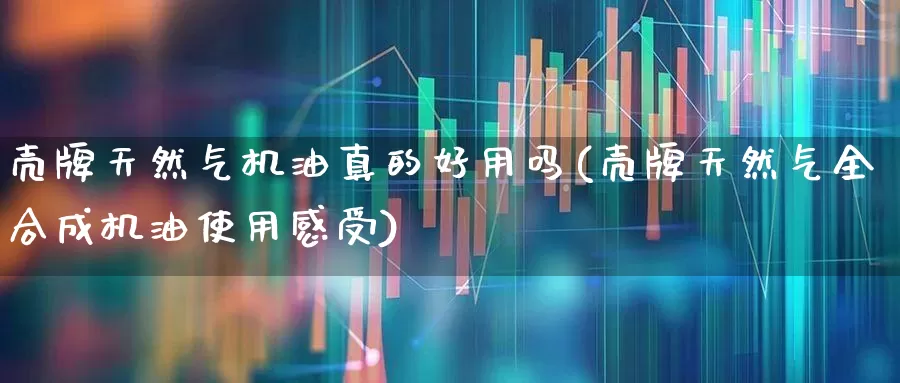 壳牌天然气机油真的好用吗(壳牌天然气全合成机油使用感受)_https://www.xzdzchf.com_科创板_第1张