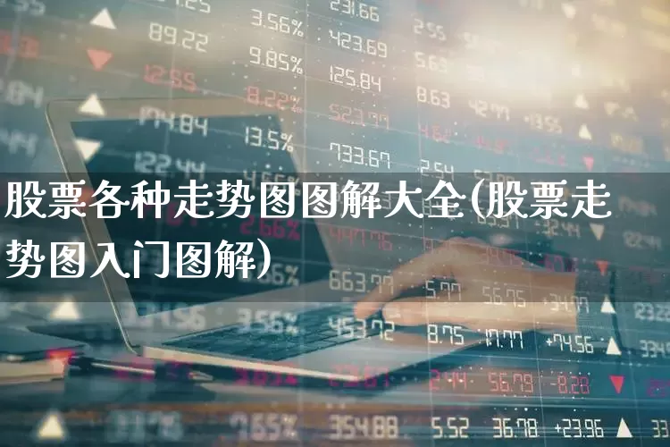 股票各种走势图图解大全(股票走势图入门图解)_https://www.xzdzchf.com_创业板_第1张