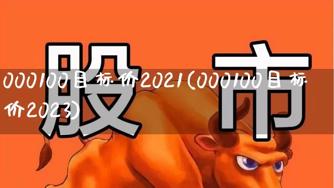 000100目标价2021(000100目标价2023)_https://www.xzdzchf.com_创业板_第1张