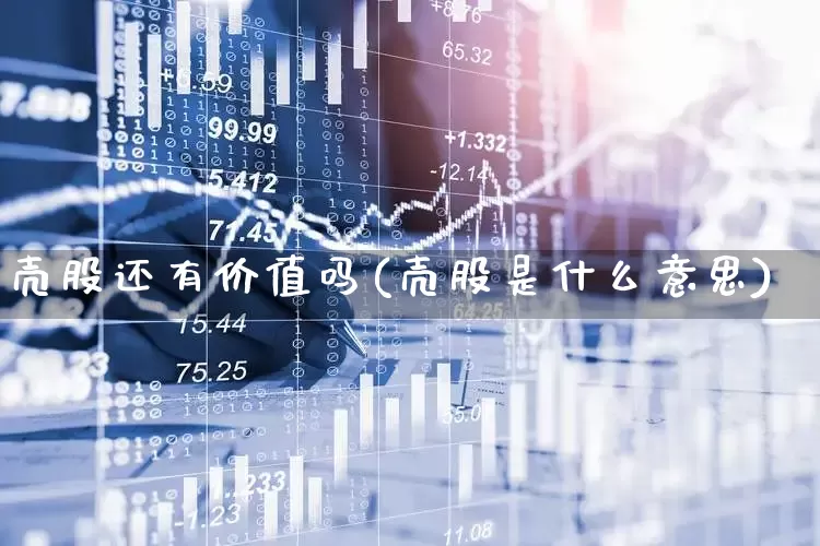 壳股还有价值吗(壳股是什么意思)_深交所_第1张_财经网 壳股还有价值吗(壳股是什么意思)_https://www.xzdzchf.com_深交所_第1张