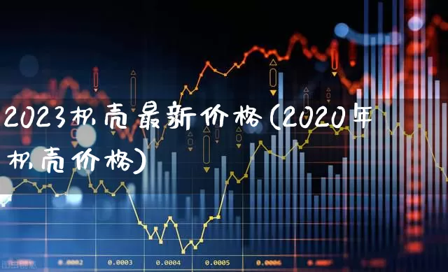 2023枳壳最新价格(2020年枳壳价格)_https://www.xzdzchf.com_北交所_第1张