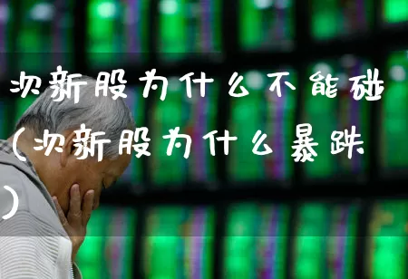 次新股为什么不能碰(次新股为什么暴跌)_https://www.xzdzchf.com_北交所_第1张