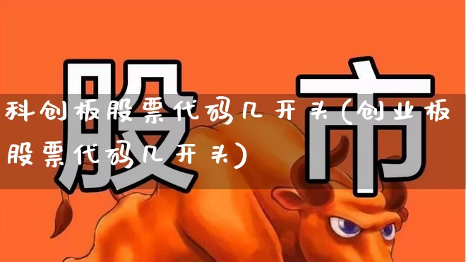 科创板股票代码几开头(创业板股票代码几开头)_https://www.xzdzchf.com_创业板_第1张
