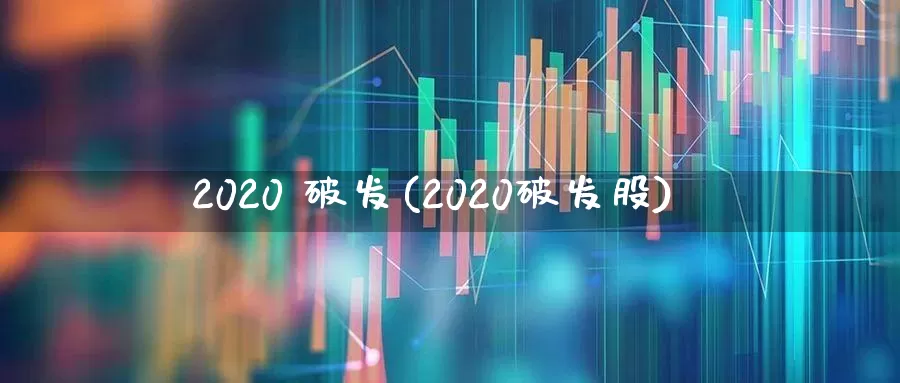 2020 破发(2020破发股)_深交所_第1张_财经网 2020 破发(2020破发股)_https://www.xzdzchf.com_深交所_第1张