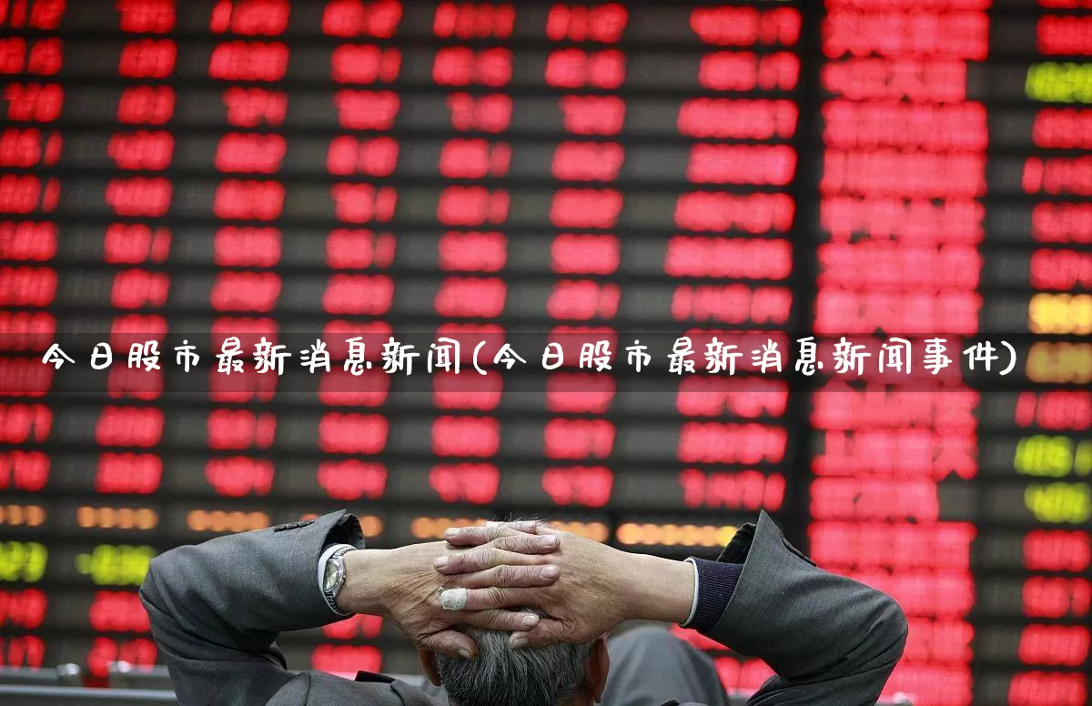 今日股市最新消息新闻(今日股市最新消息新闻事件)_深交所_第1张_财经网 今日股市最新消息新闻(今日股市最新消息新闻事件)_https://www.xzdzchf.com_深交所_第1张