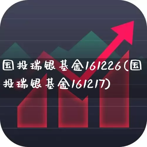 国投瑞银基金161226(国投瑞银基金161217)_https://www.xzdzchf.com_深交所_第1张