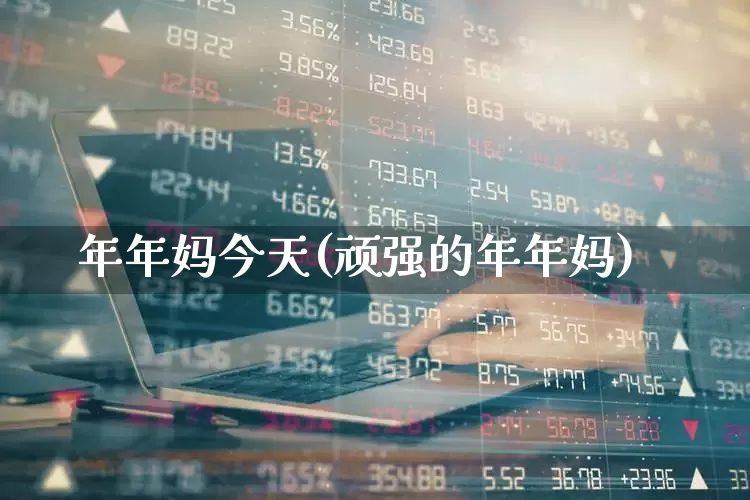 年年妈今天(顽强的年年妈)_https://www.xzdzchf.com_科创板_第1张