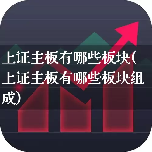 上证主板有哪些板块(上证主板有哪些板块组成)_https://www.xzdzchf.com_北交所_第1张
