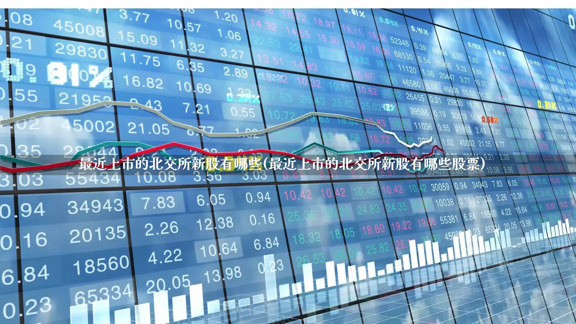 最近上市的北交所新股有哪些(最近上市的北交所新股有哪些股票)_https://www.xzdzchf.com_科创板_第1张