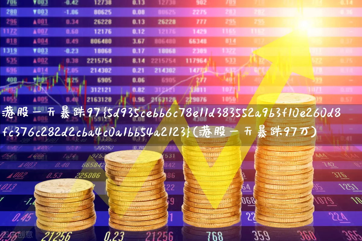 港股一天暴跌97%(港股一天暴跌97万)_https://www.xzdzchf.com_北交所_第1张