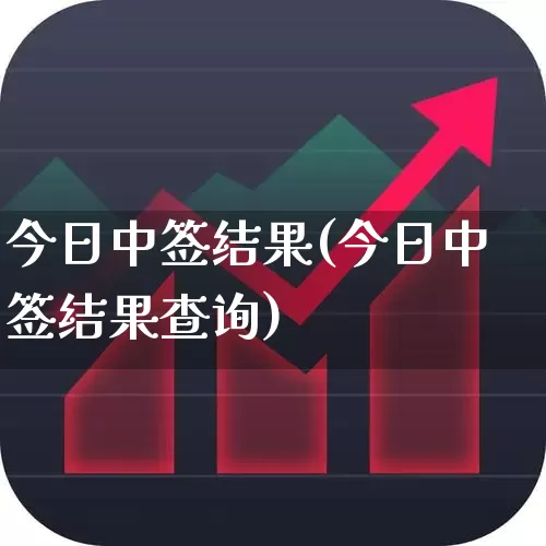 今日中签结果(今日中签结果查询)_https://www.xzdzchf.com_深交所_第1张