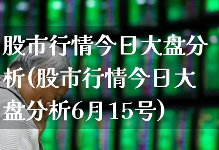 股市行情今日大盘分析(股市行情今日大盘分析6月15号)_https://www.xzdzchf.com_北交所_第1张