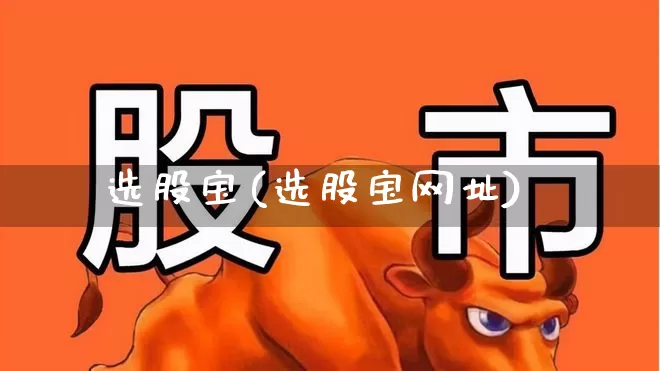 选股宝(选股宝网址)_https://www.xzdzchf.com_科创板_第1张
