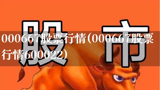 000667股票行情(000667股票行情600022)_https://www.xzdzchf.com_北交所_第1张