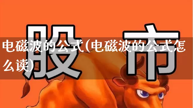 电磁波的公式(电磁波的公式怎么读)_https://www.xzdzchf.com_创业板_第1张