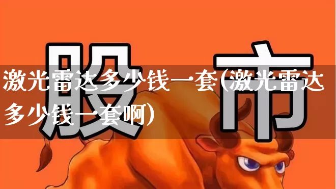激光雷达多少钱一套(激光雷达多少钱一套啊)_https://www.xzdzchf.com_创业板_第1张