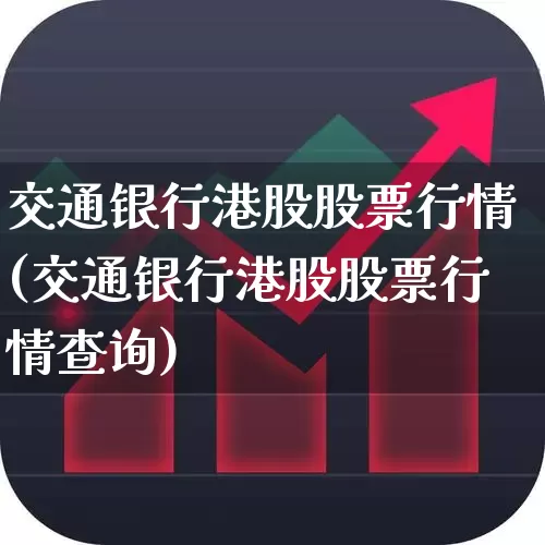 交通银行港股股票行情(交通银行港股股票行情查询)_https://www.xzdzchf.com_创业板_第1张