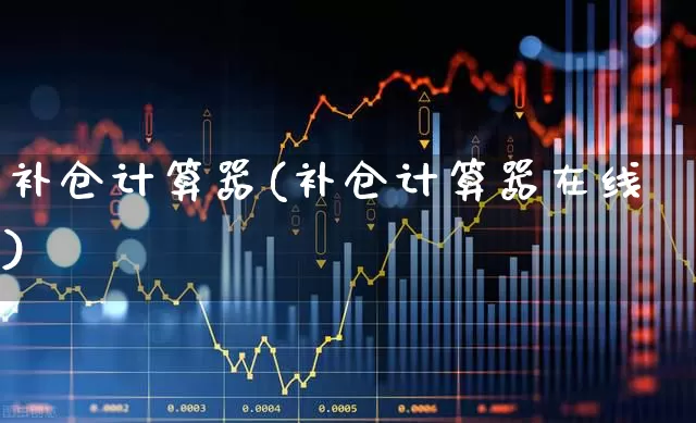 补仓计算器(补仓计算器在线)_https://www.xzdzchf.com_北交所_第1张