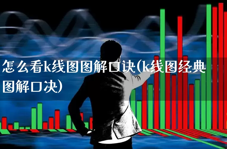怎么看k线图图解口诀(k线图经典图解口决)_https://www.xzdzchf.com_上交所_第1张