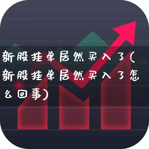 新股挂单居然买入了(新股挂单居然买入了怎么回事)_深交所_第1张_财经网 新股挂单居然买入了(新股挂单居然买入了怎么回事)_https://www.xzdzchf.com_深交所_第1张