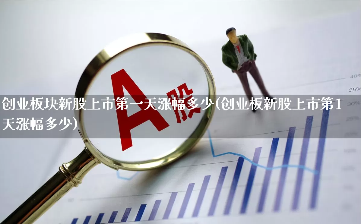创业板块新股上市第一天涨幅多少(创业板新股上市第1天涨幅多少)_https://www.xzdzchf.com_北交所_第1张