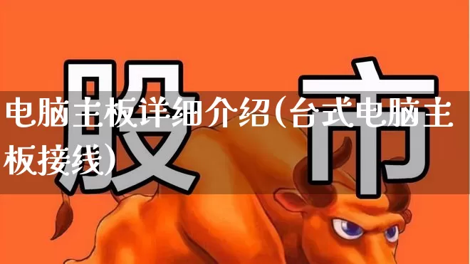 电脑主板详细介绍(台式电脑主板接线)_https://www.xzdzchf.com_创业板_第1张