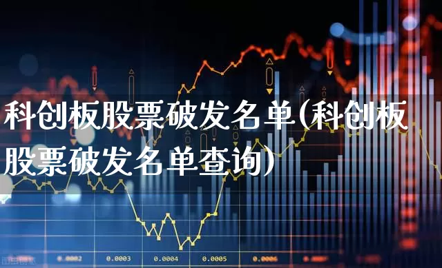 科创板股票破发名单(科创板股票破发名单查询)_https://www.xzdzchf.com_北交所_第1张