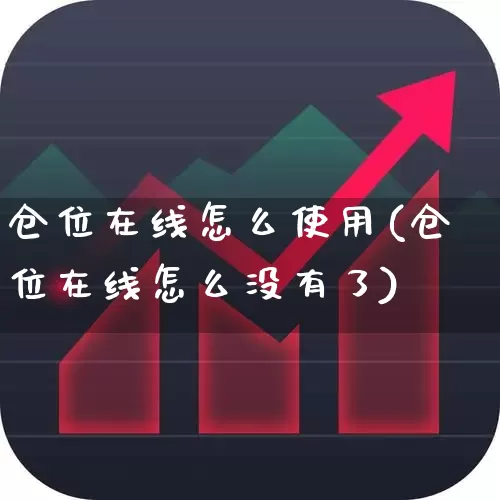 仓位在线怎么使用(仓位在线怎么没有了)_https://www.xzdzchf.com_上交所_第1张